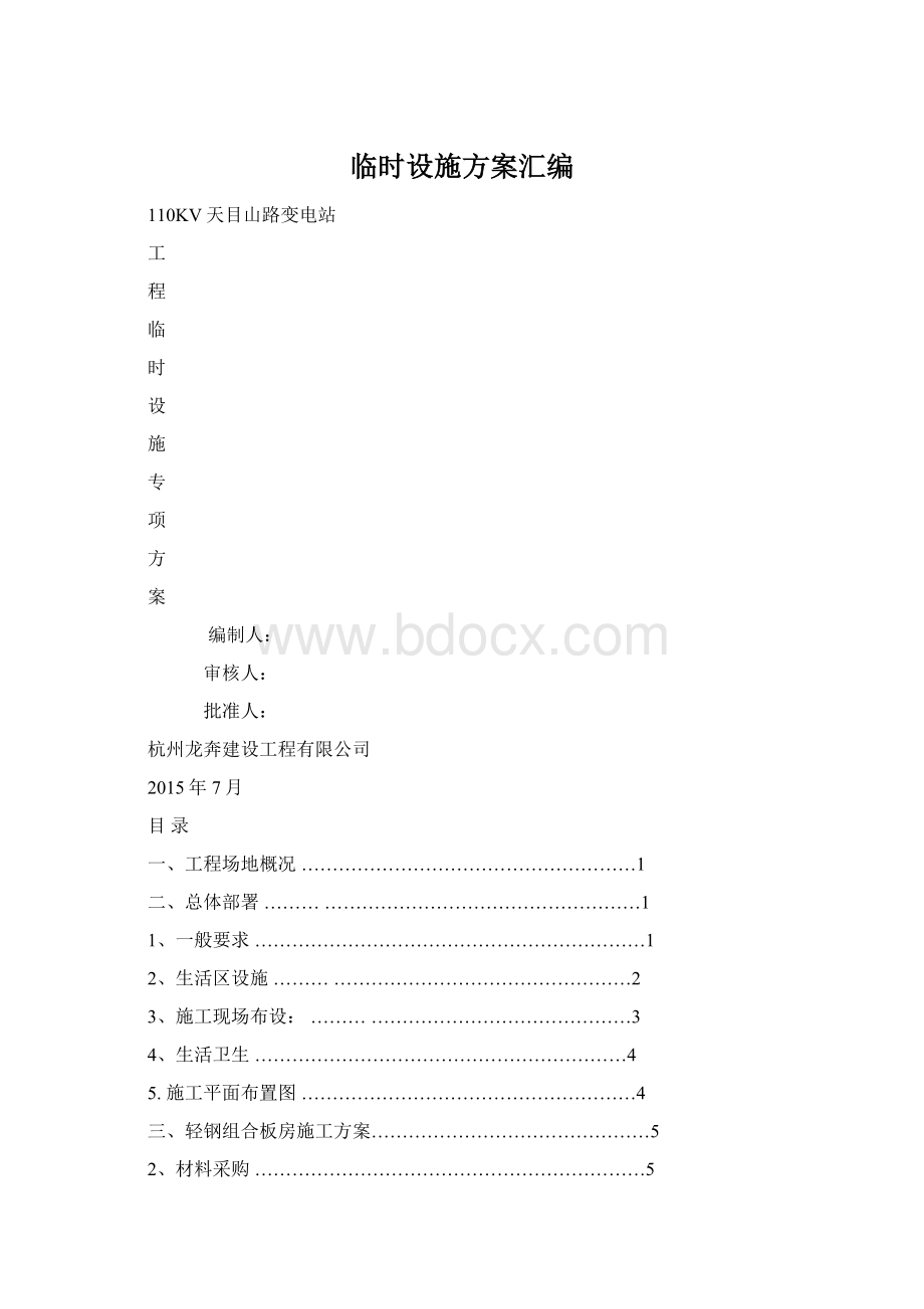 临时设施方案汇编.docx