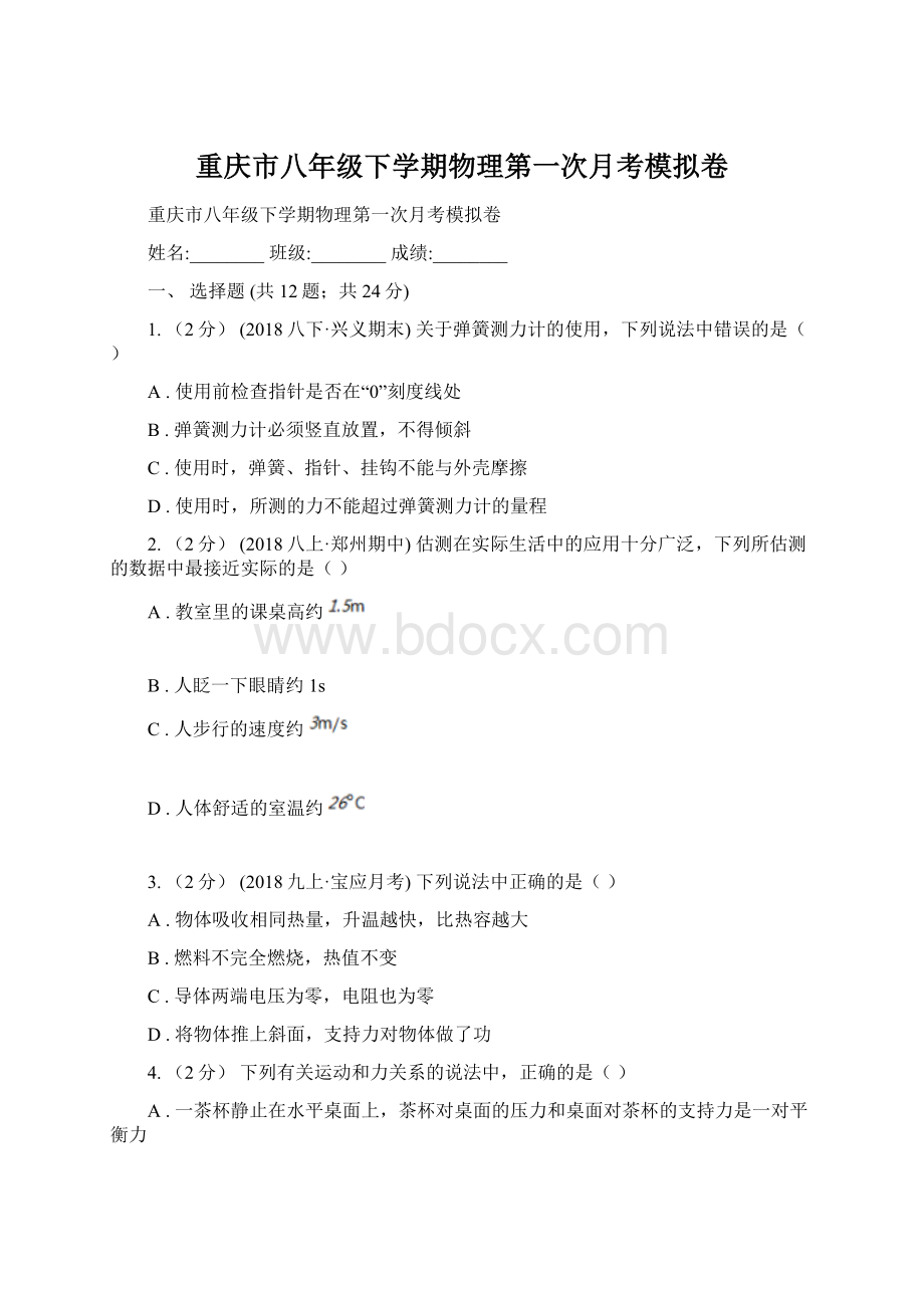 重庆市八年级下学期物理第一次月考模拟卷.docx_第1页