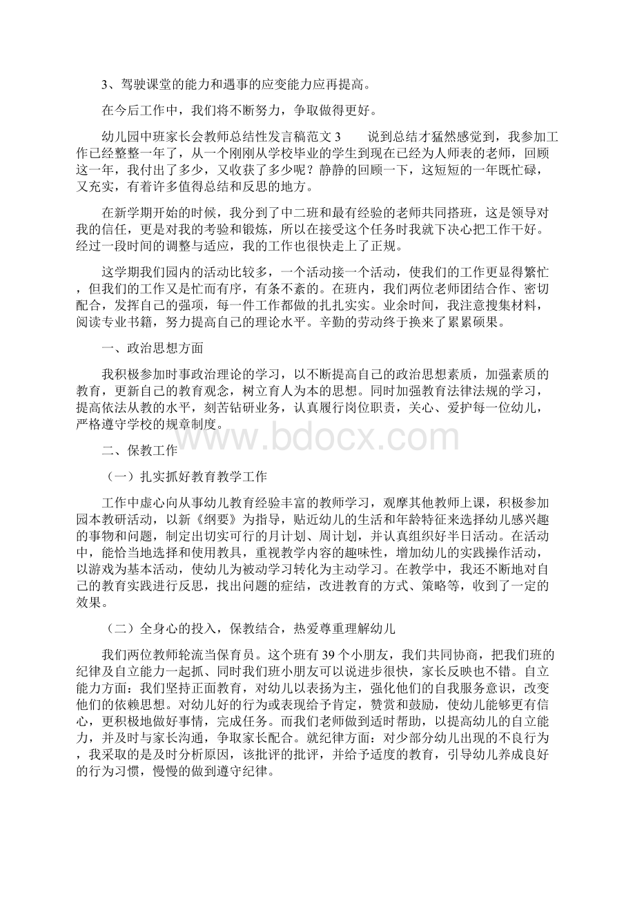 幼儿园中班家长会总结性发言稿.docx_第3页