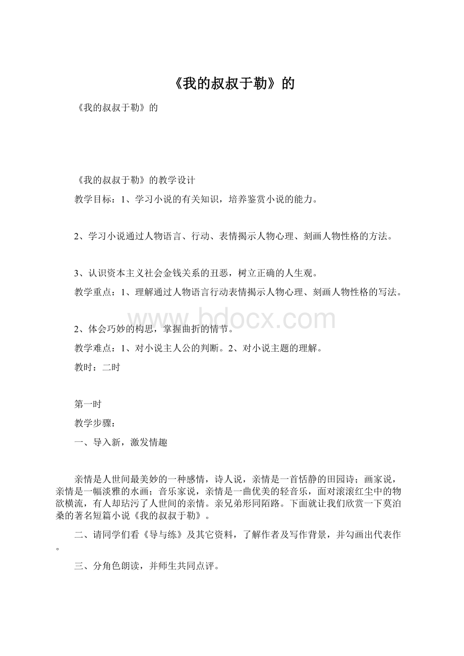 《我的叔叔于勒》的.docx