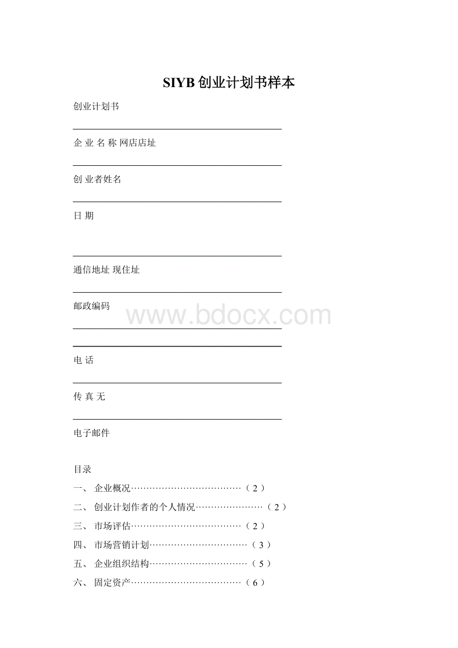 SIYB创业计划书样本Word格式.docx