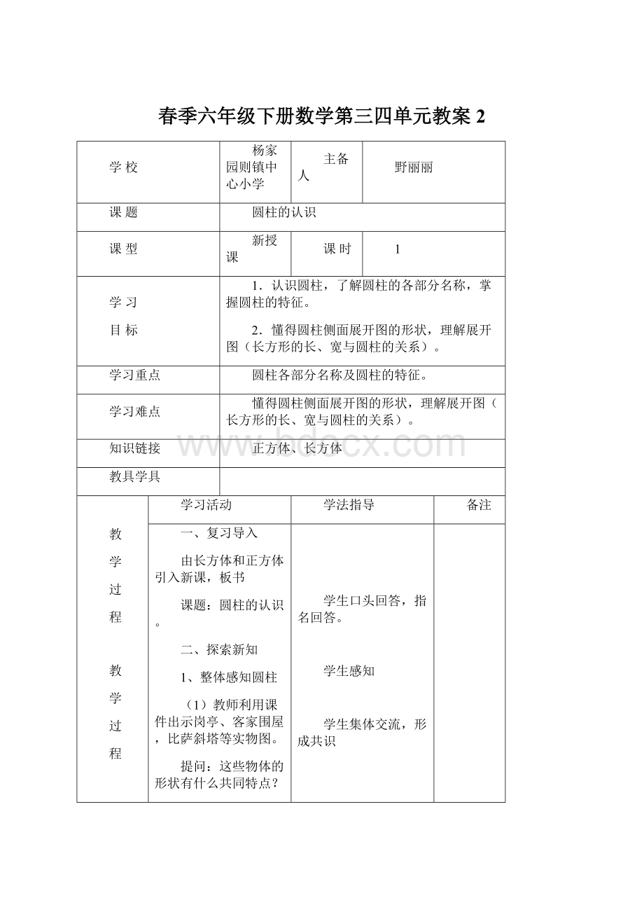 春季六年级下册数学第三四单元教案 2.docx_第1页