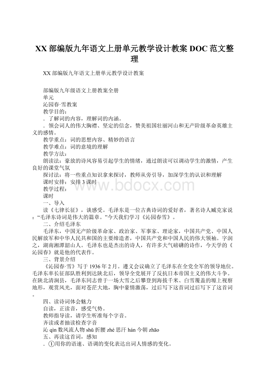 XX部编版九年语文上册单元教学设计教案DOC范文整理.docx_第1页