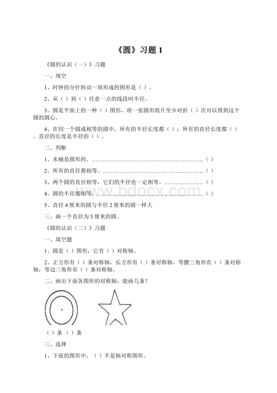 《圆》习题1.docx_第1页