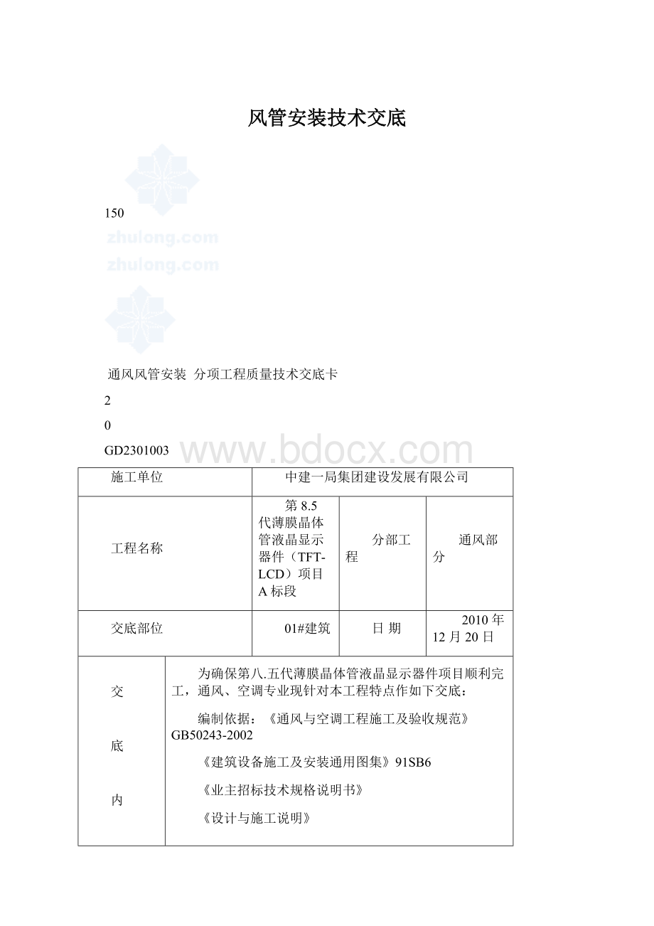 风管安装技术交底.docx_第1页