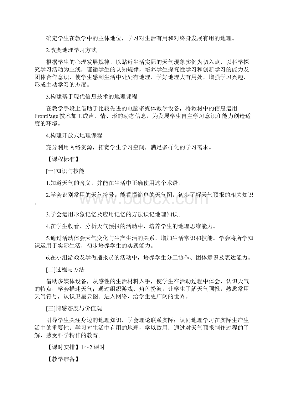 人教版七年级地理上册第三章教学设计.docx_第2页