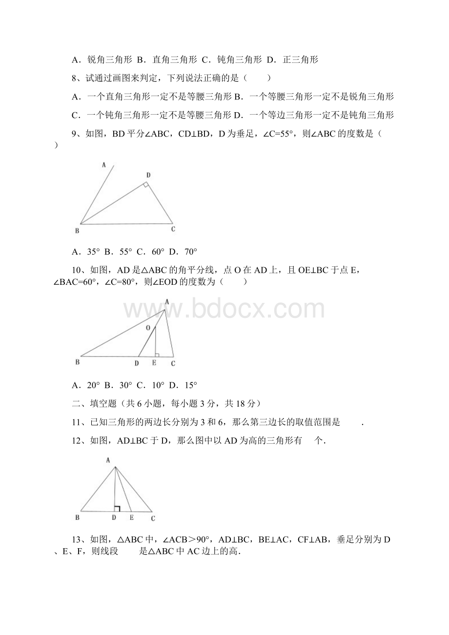 新课标最新人教版八年级数学上学期《三角形》单元测试题及答案解析精品试题.docx_第2页