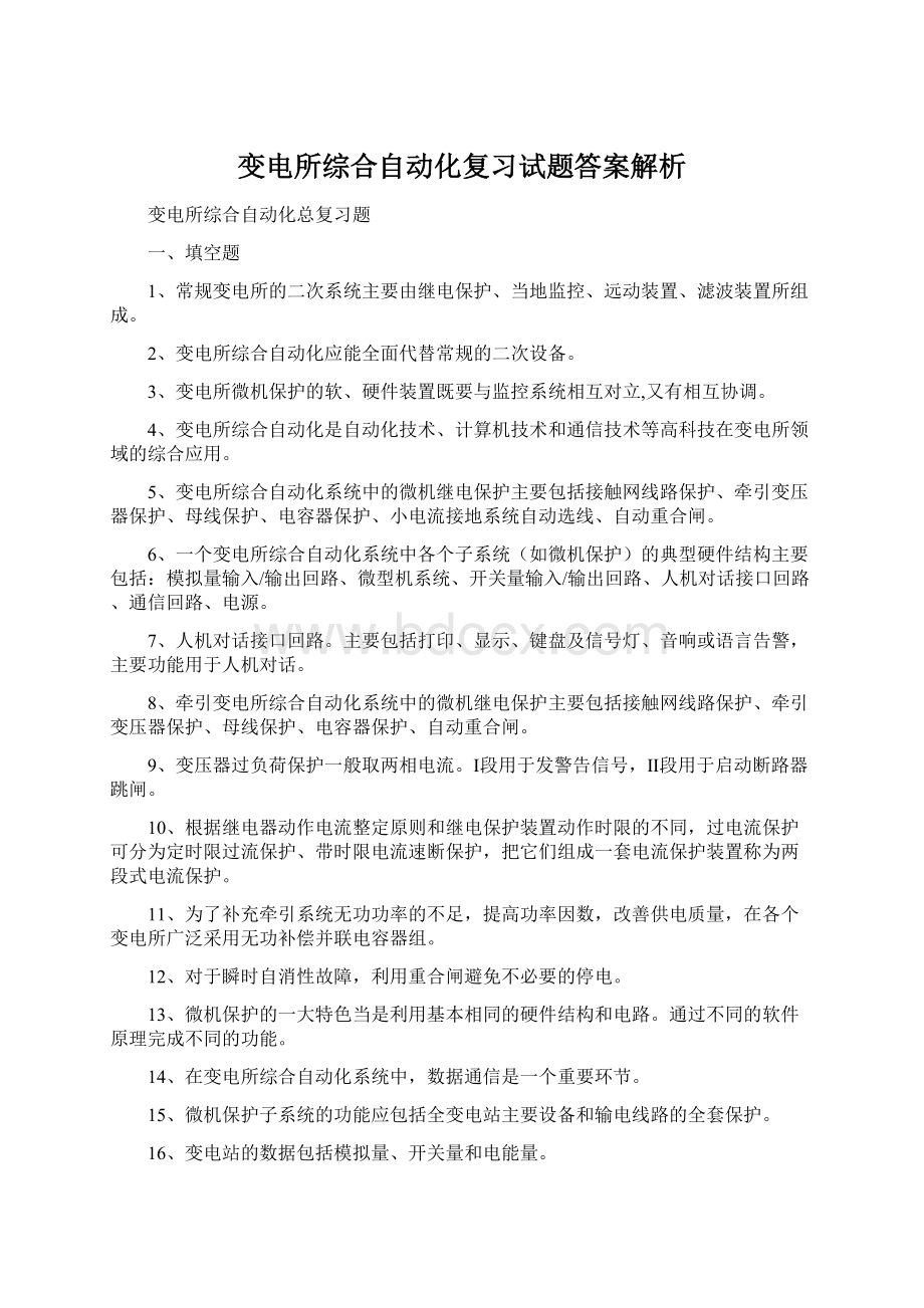 变电所综合自动化复习试题答案解析.docx_第1页