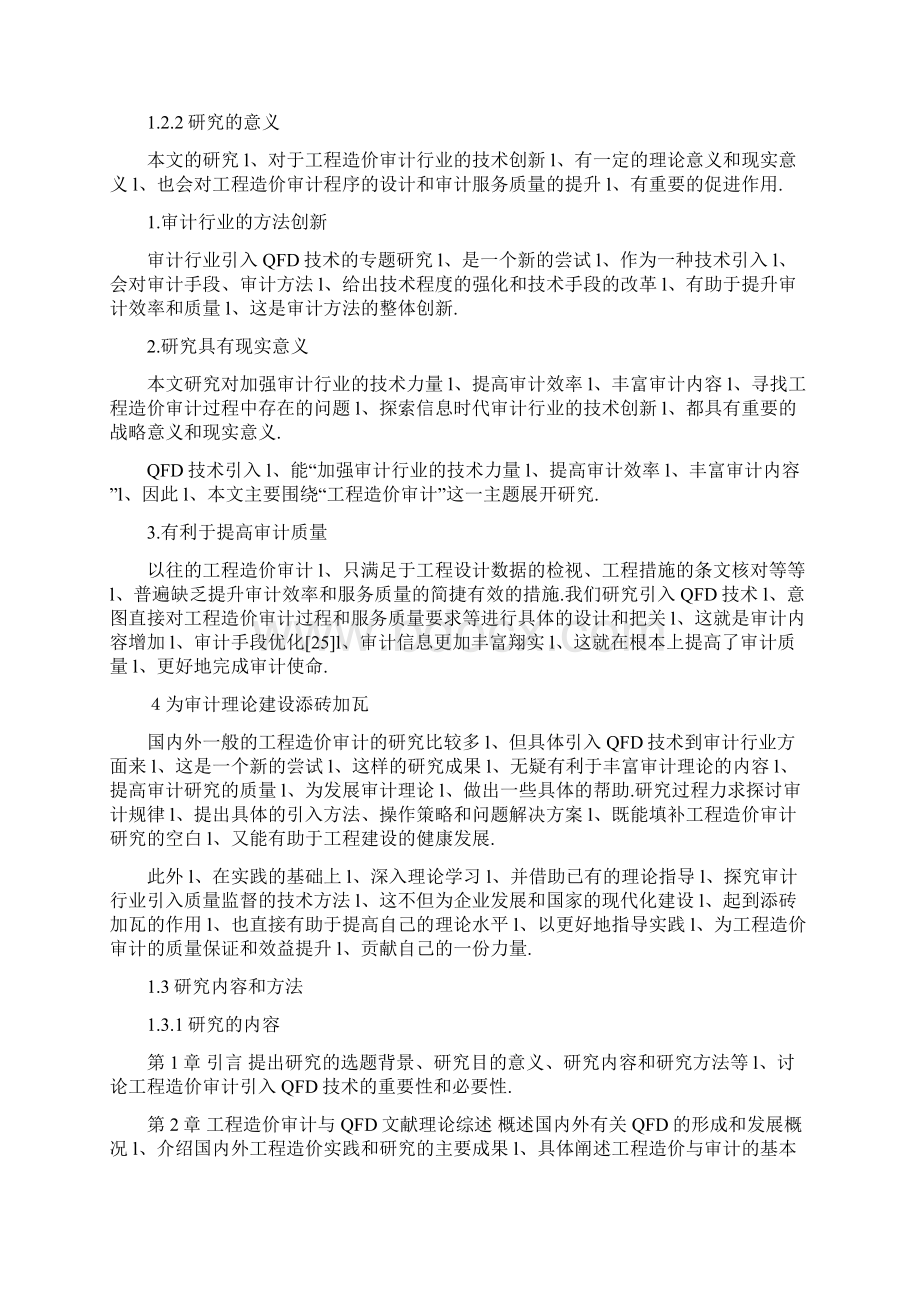 QFD技术在工程造价审计行业应用项目可行性研究报告.docx_第3页