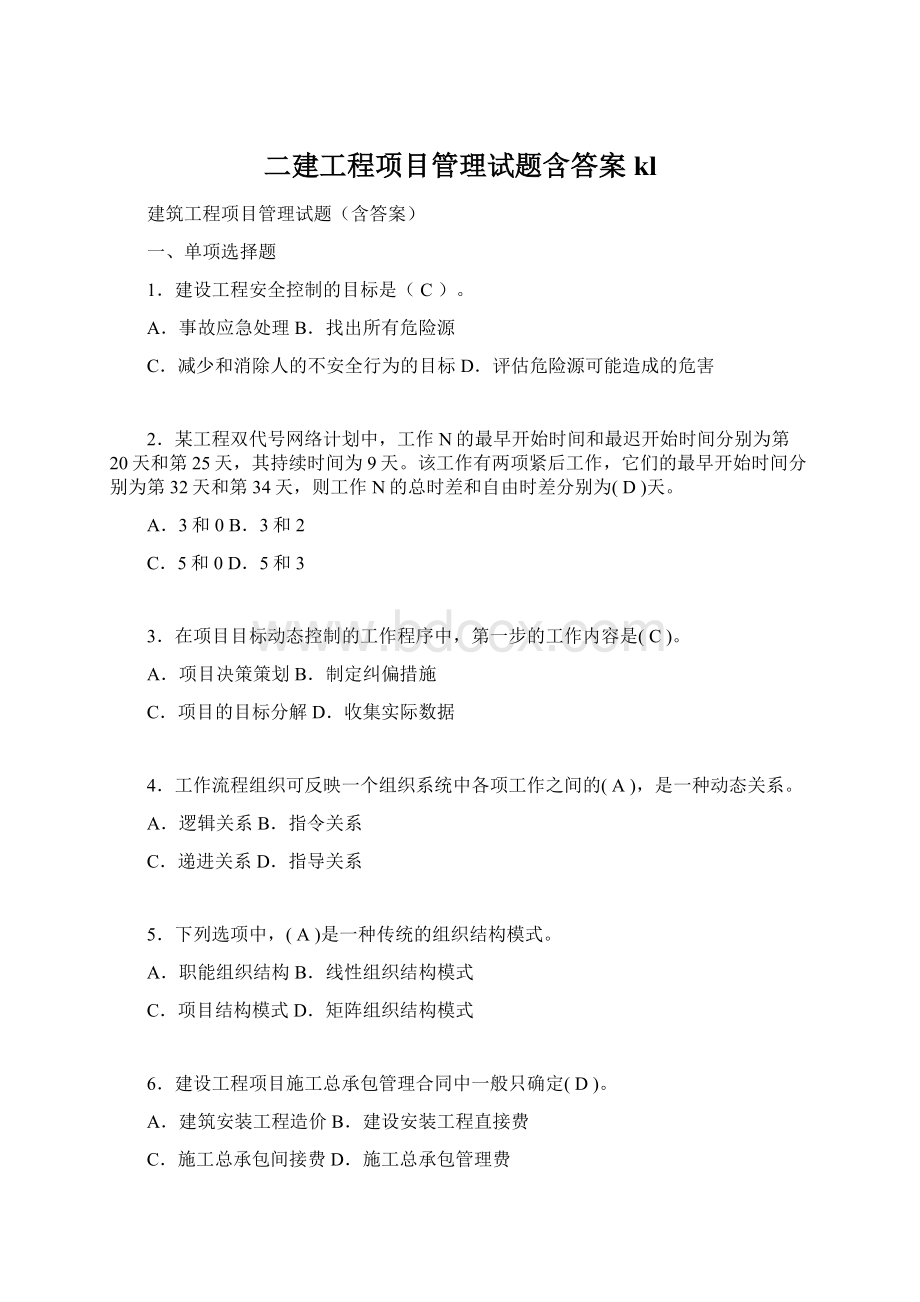 二建工程项目管理试题含答案kl.docx_第1页