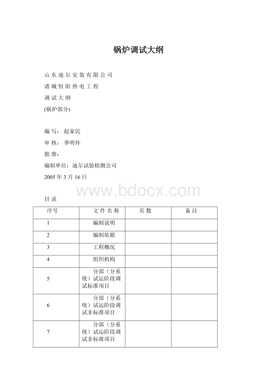 锅炉调试大纲Word文档格式.docx_第1页