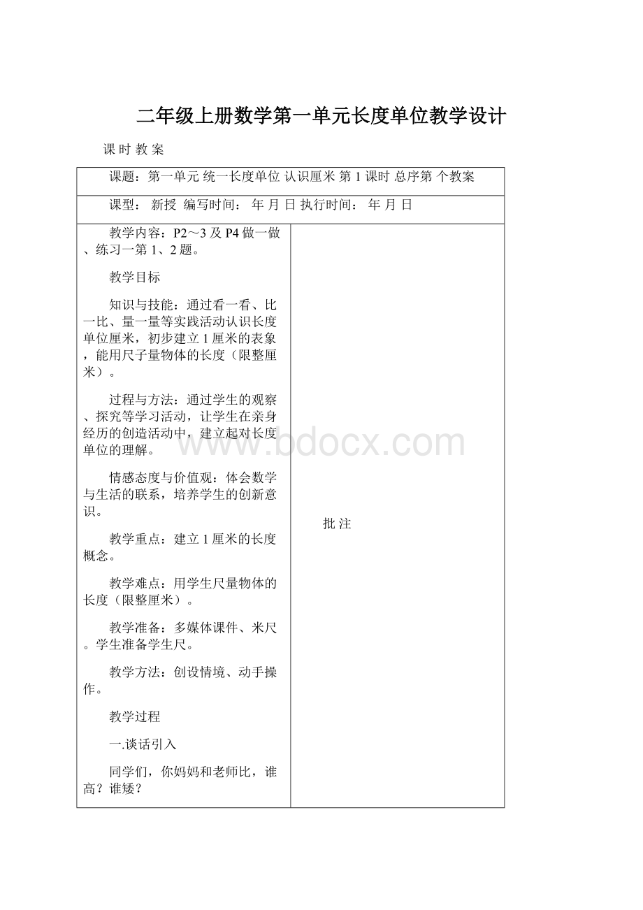 二年级上册数学第一单元长度单位教学设计.docx_第1页