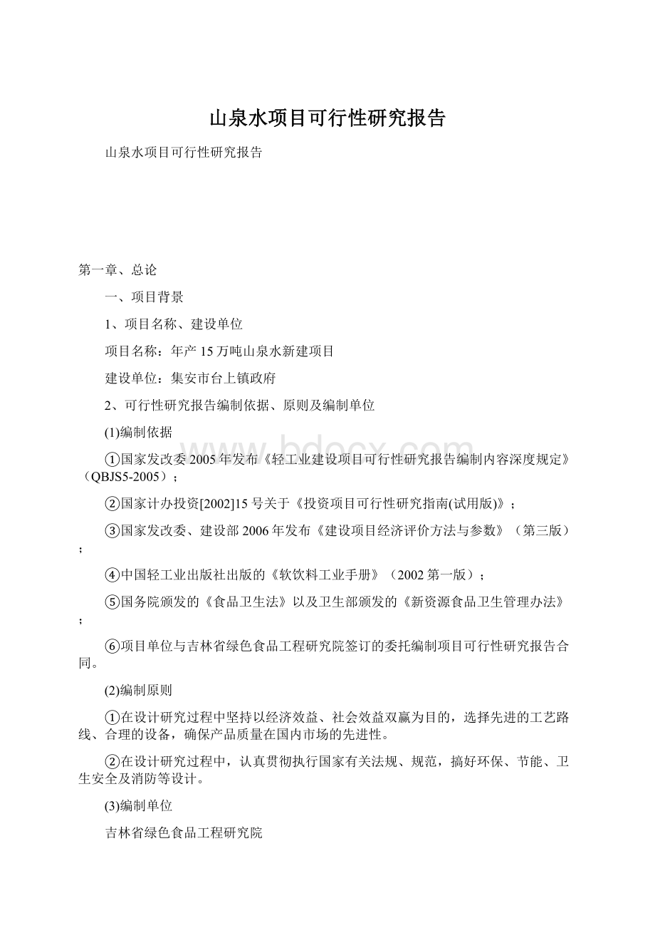 山泉水项目可行性研究报告Word格式.docx