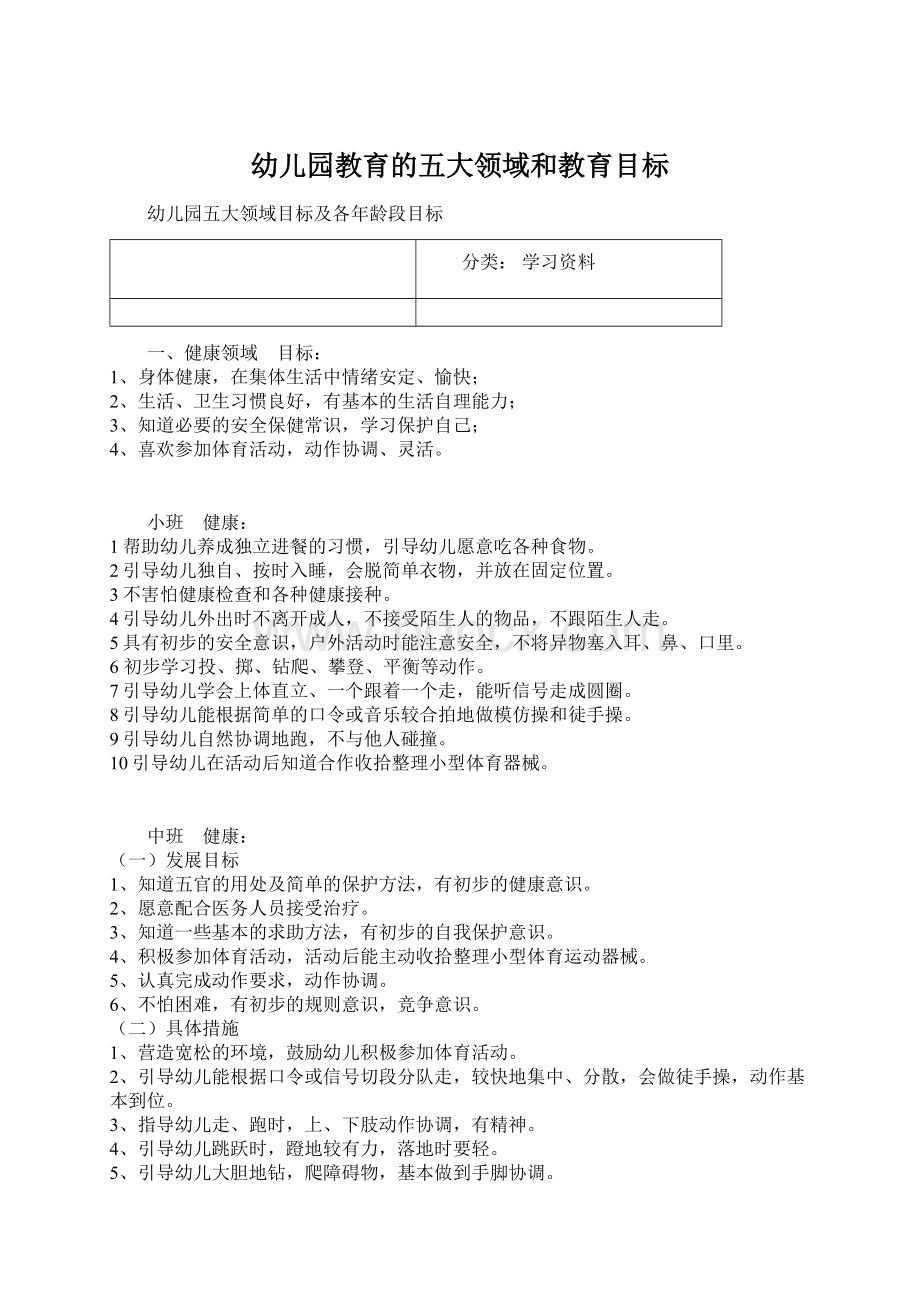 幼儿园教育的五大领域和教育目标Word下载.docx_第1页