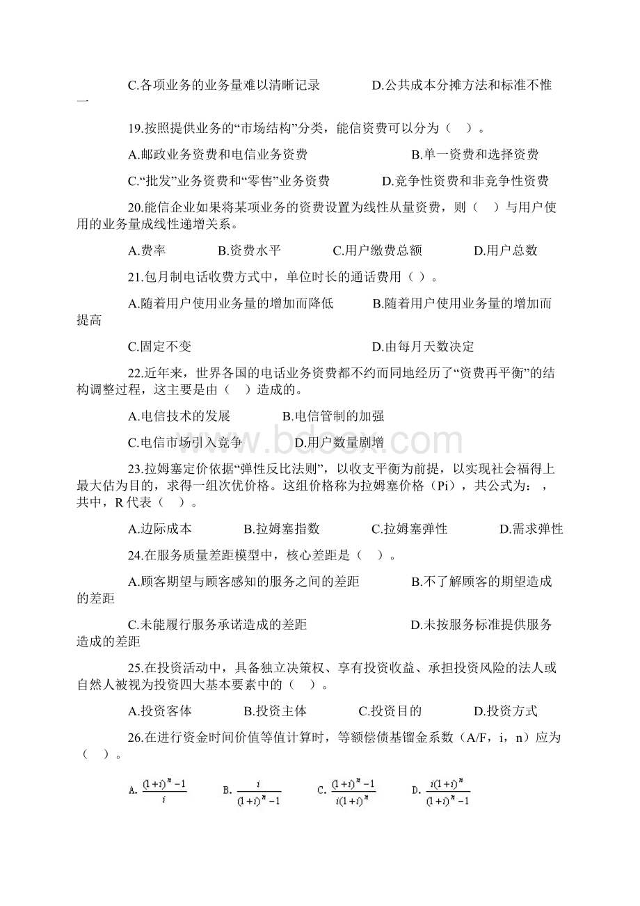 初级经济师考试邮电经济专业知识与实务真题.docx_第3页