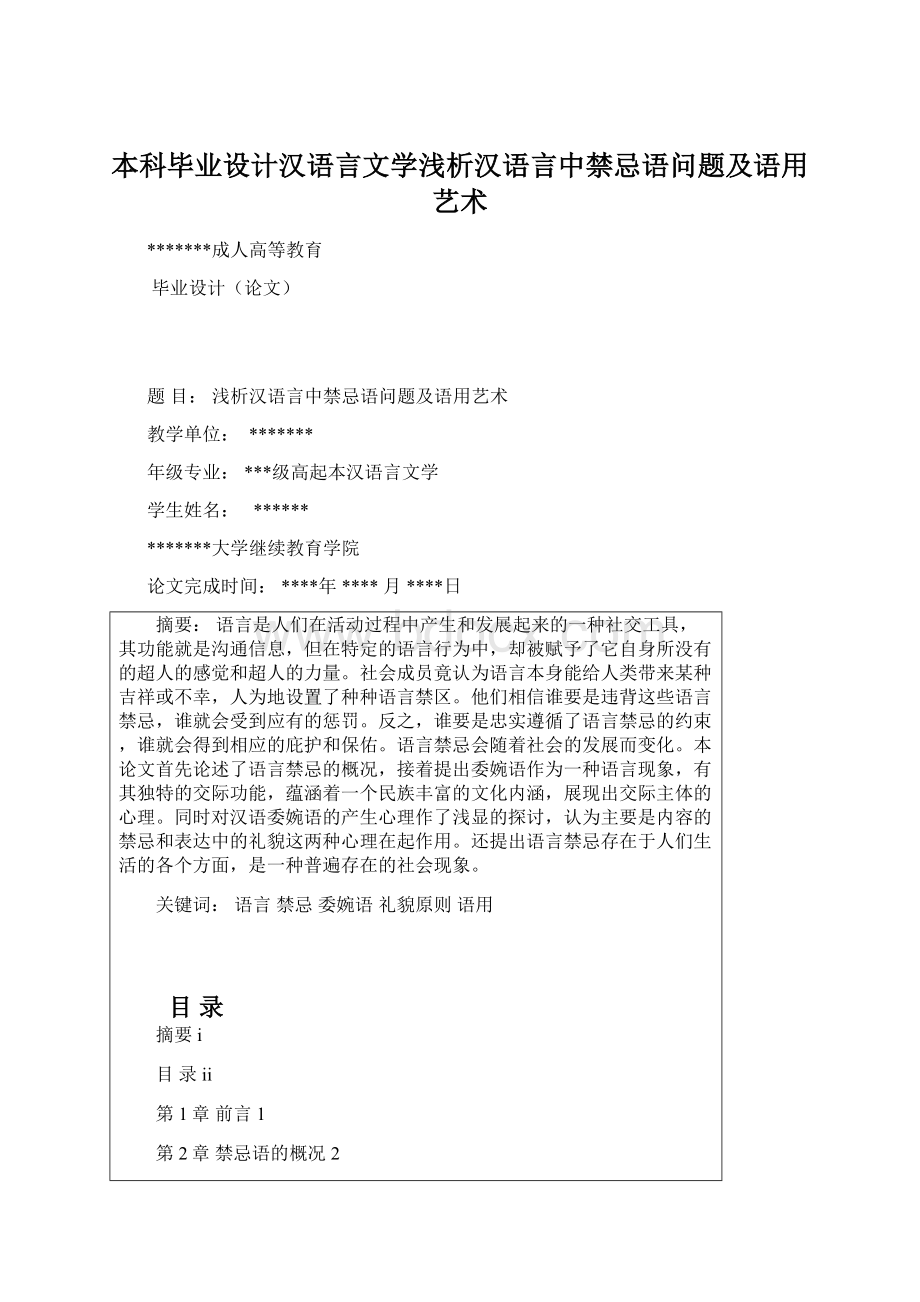 本科毕业设计汉语言文学浅析汉语言中禁忌语问题及语用艺术.docx_第1页