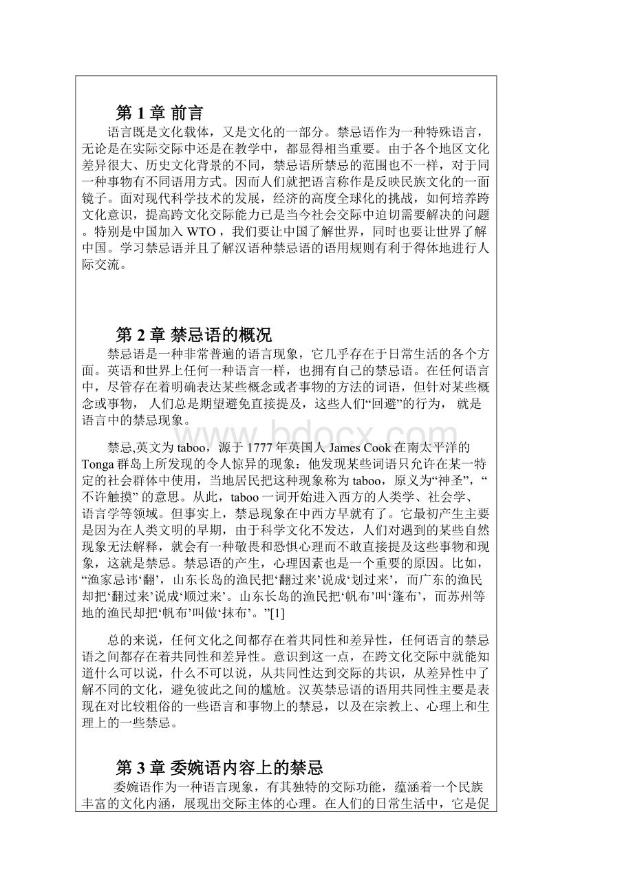 本科毕业设计汉语言文学浅析汉语言中禁忌语问题及语用艺术.docx_第3页