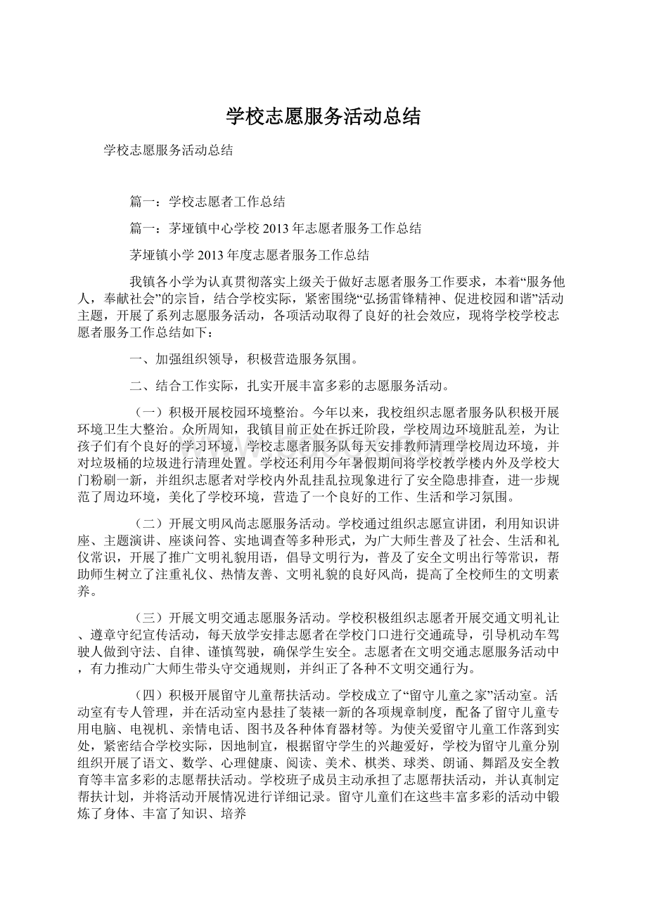 学校志愿服务活动总结.docx_第1页