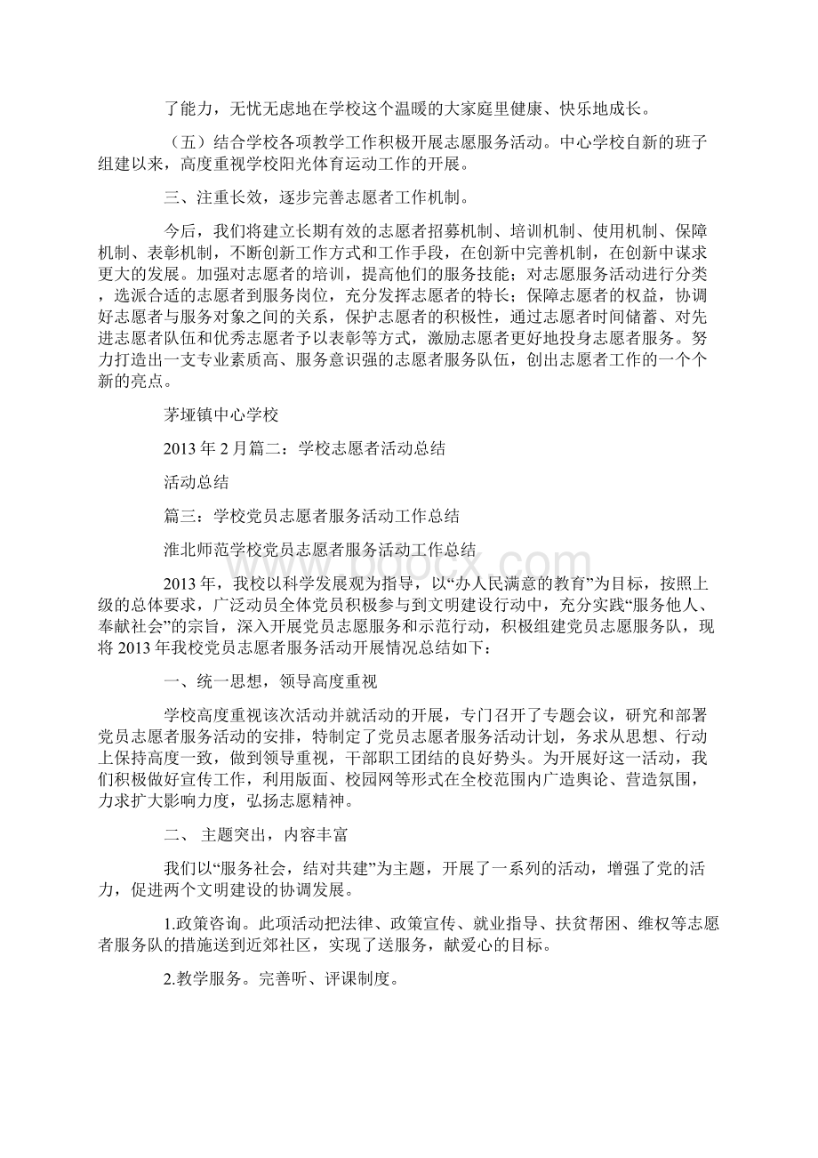 学校志愿服务活动总结.docx_第2页