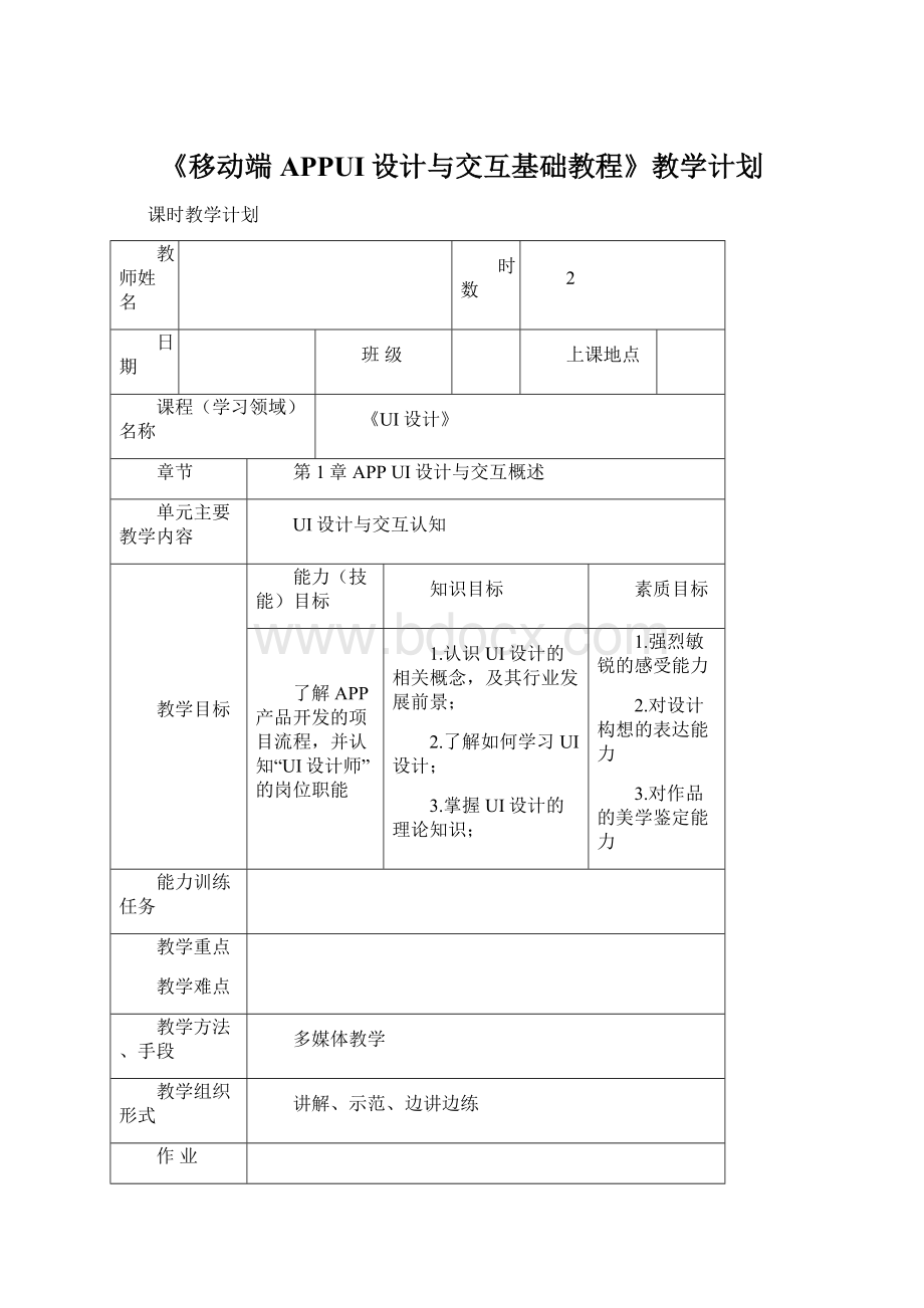 《移动端APPUI设计与交互基础教程》教学计划.docx_第1页