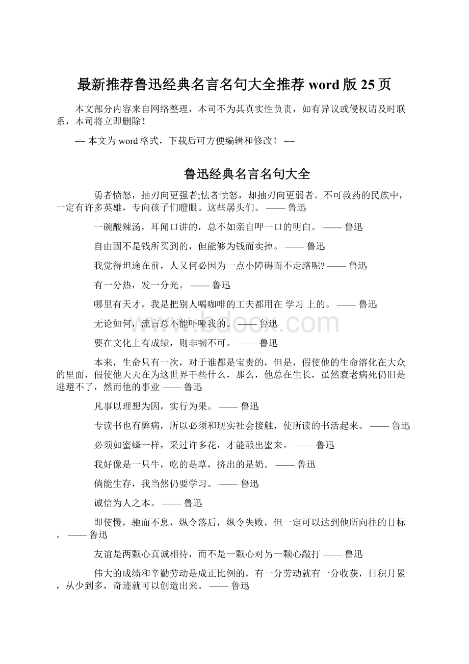 最新推荐鲁迅经典名言名句大全推荐word版 25页文档格式.docx