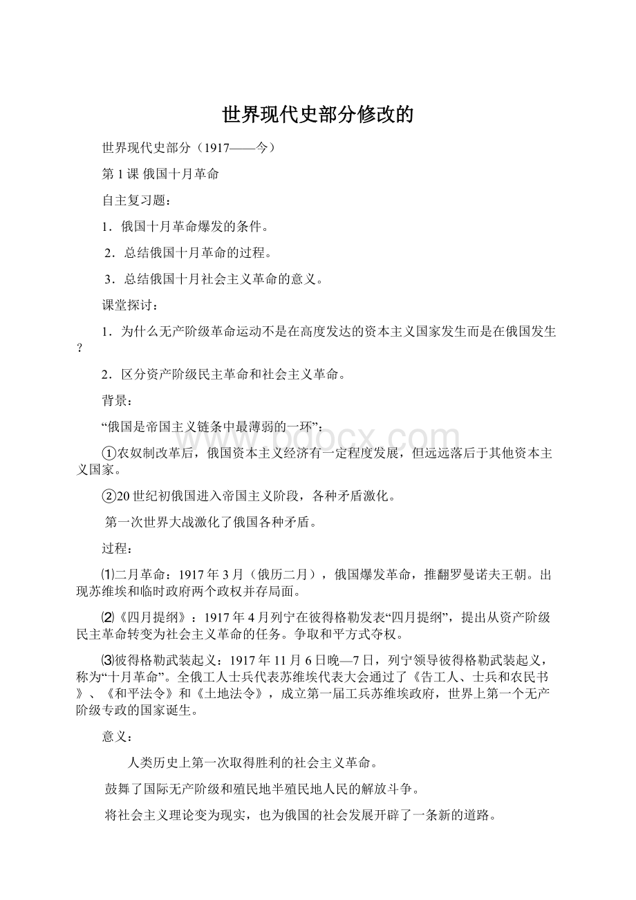 世界现代史部分修改的Word文档格式.docx_第1页