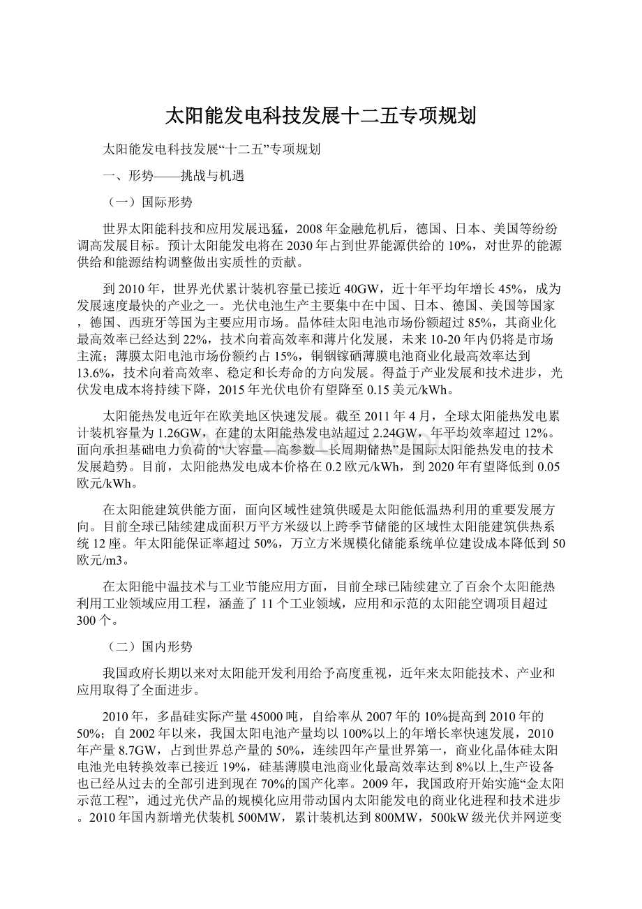 太阳能发电科技发展十二五专项规划Word格式.docx