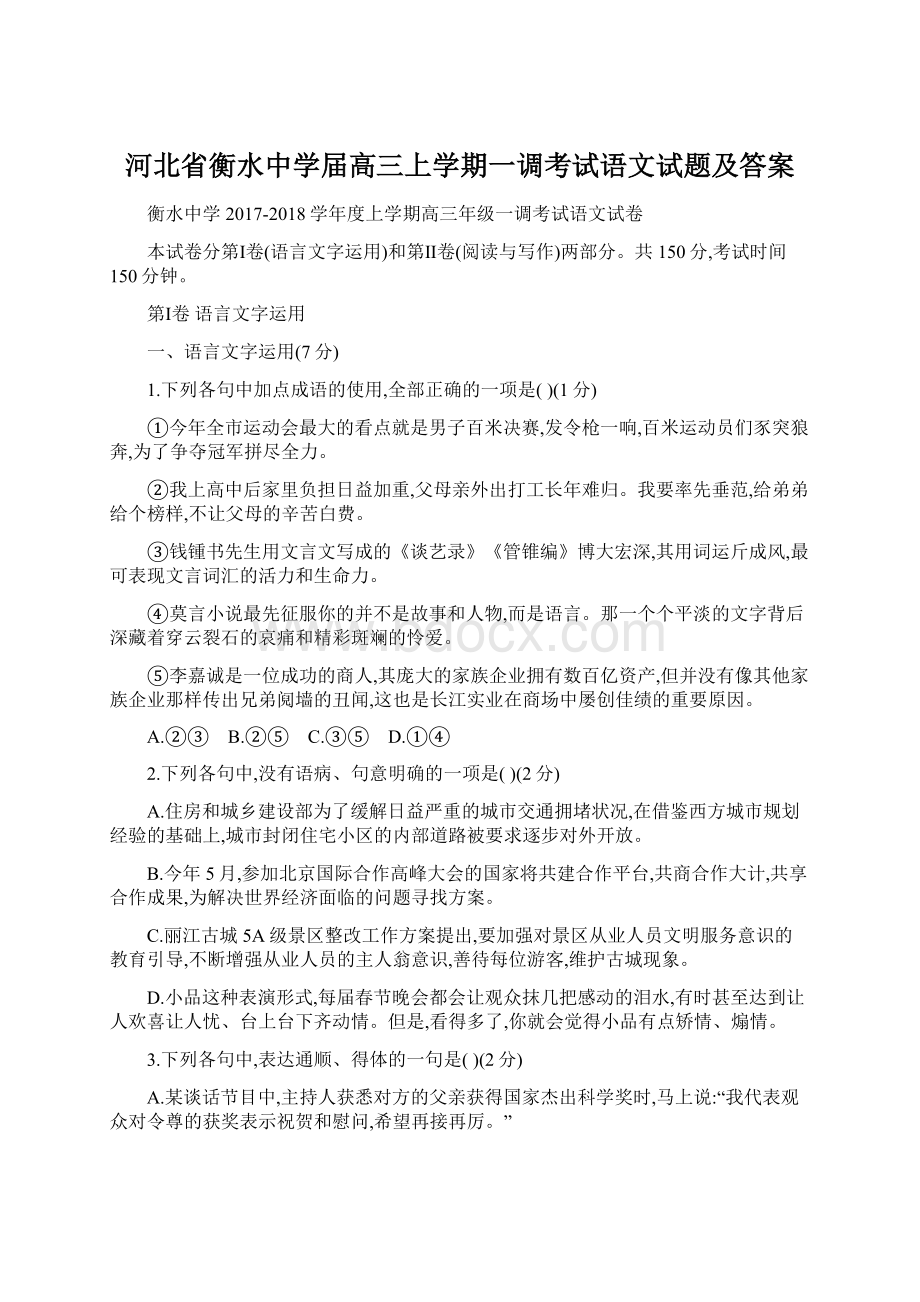 河北省衡水中学届高三上学期一调考试语文试题及答案Word文档下载推荐.docx_第1页