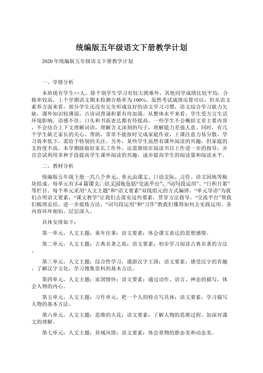 统编版五年级语文下册教学计划.docx