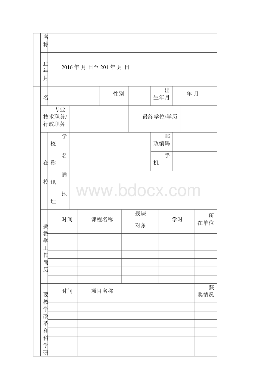 附1广东省高职教育教师教育类专业教学指导委员会教改项目申请书Word格式文档下载.docx_第2页