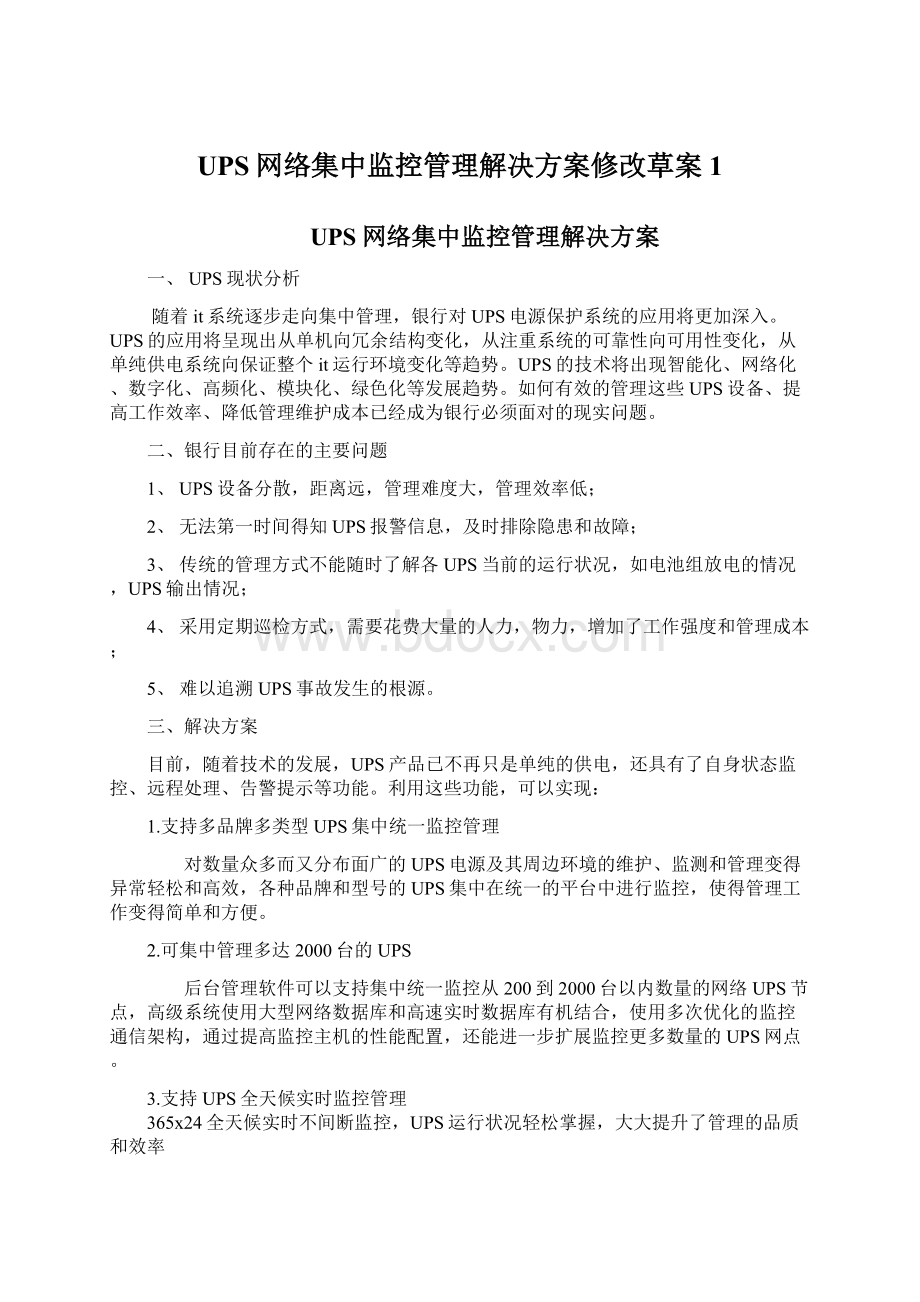 UPS网络集中监控管理解决方案修改草案1.docx_第1页