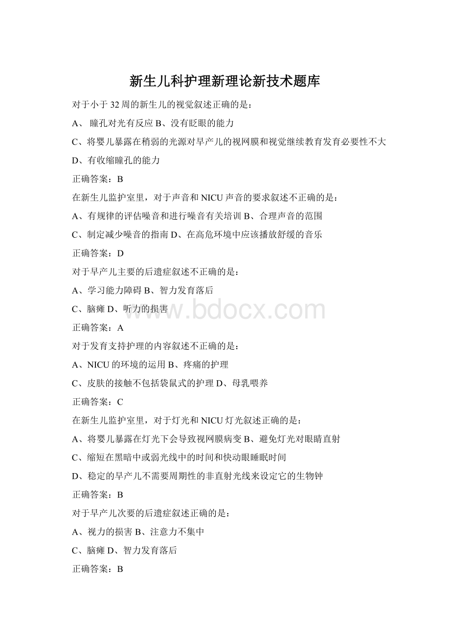 新生儿科护理新理论新技术题库.docx_第1页