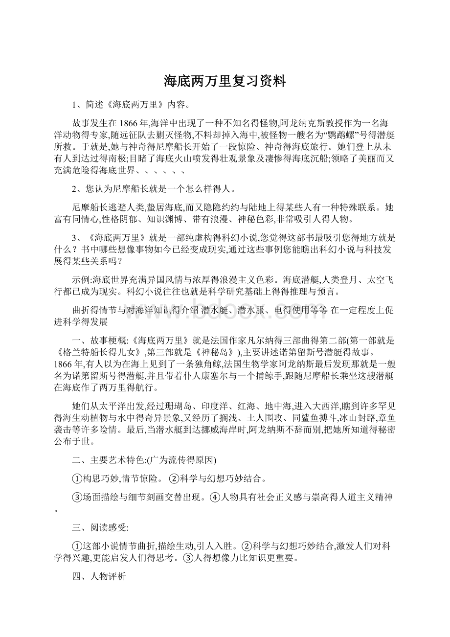 海底两万里复习资料.docx_第1页