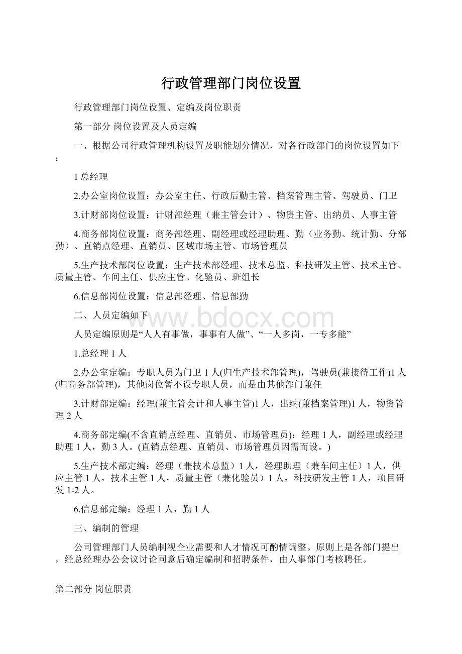 行政管理部门岗位设置.docx