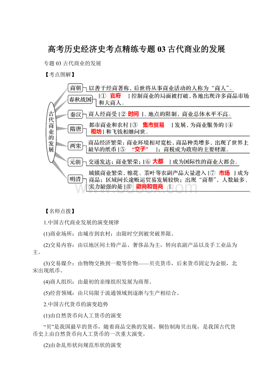 高考历史经济史考点精练专题03古代商业的发展文档格式.docx