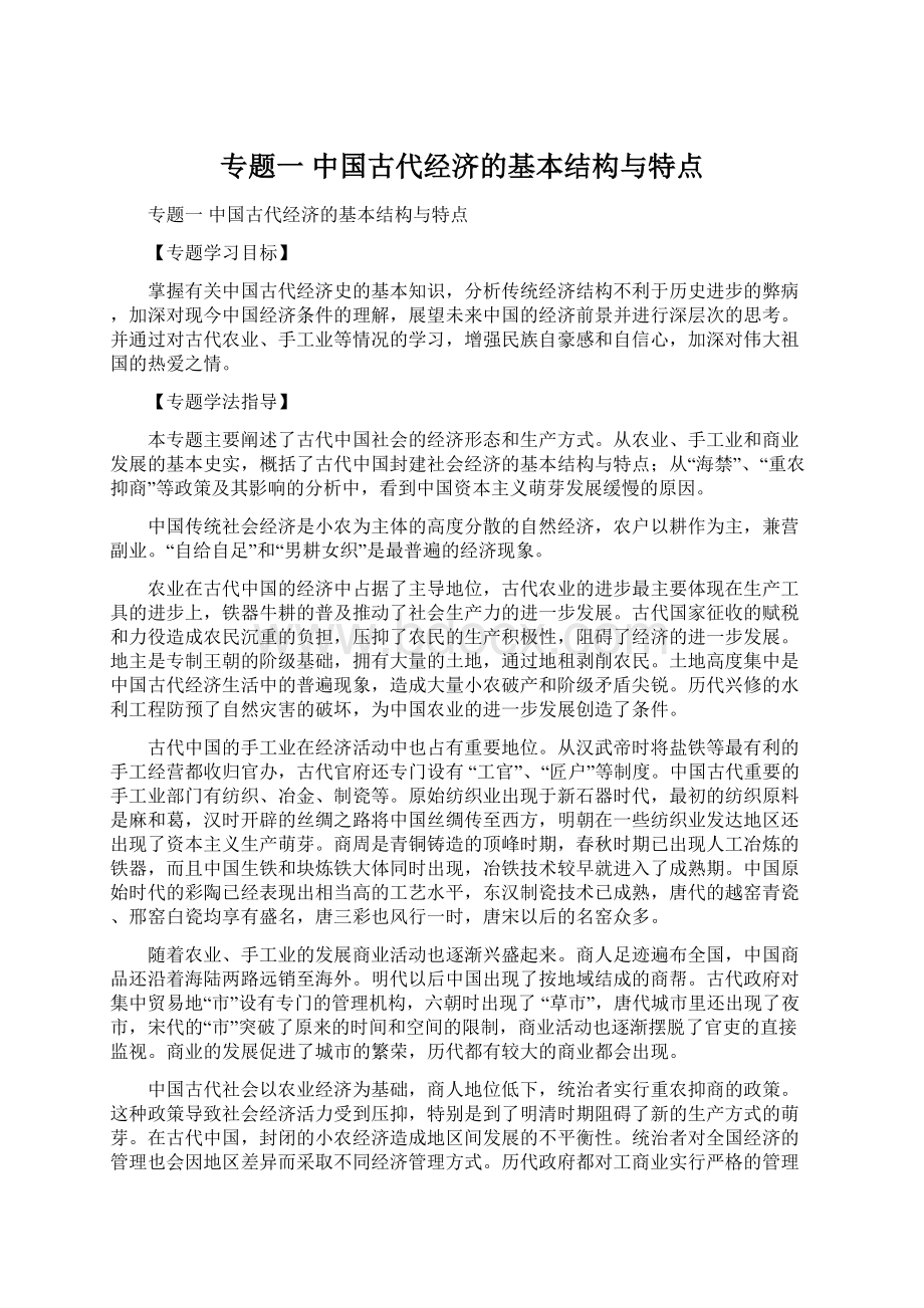 专题一中国古代经济的基本结构与特点.docx