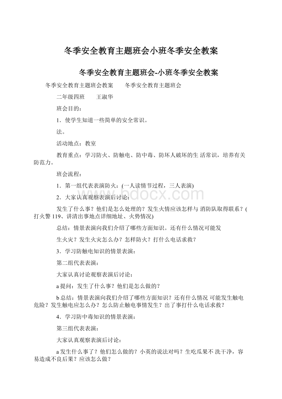 冬季安全教育主题班会小班冬季安全教案.docx