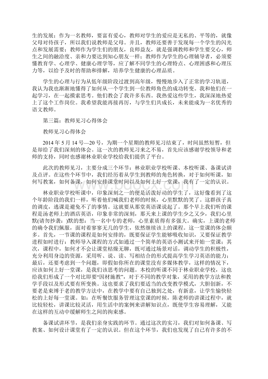 幼儿园教师见习的心得体会精选多篇.docx_第3页