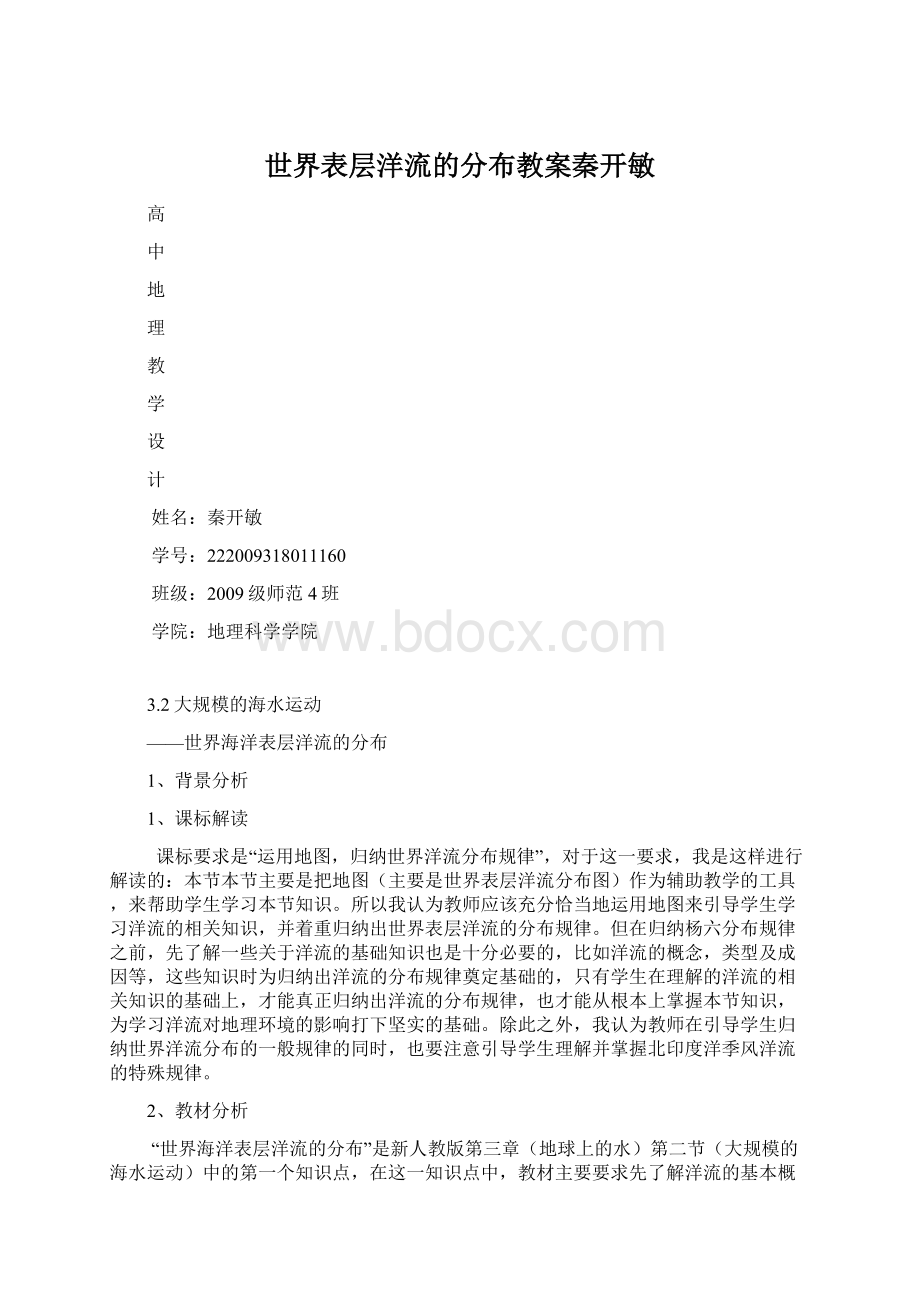 世界表层洋流的分布教案秦开敏Word格式.docx