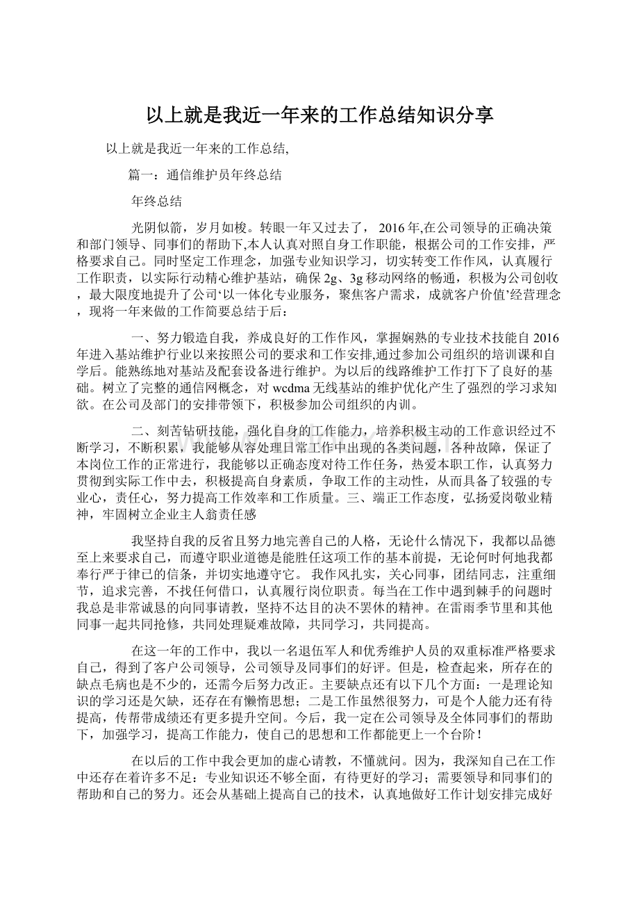 以上就是我近一年来的工作总结知识分享.docx_第1页