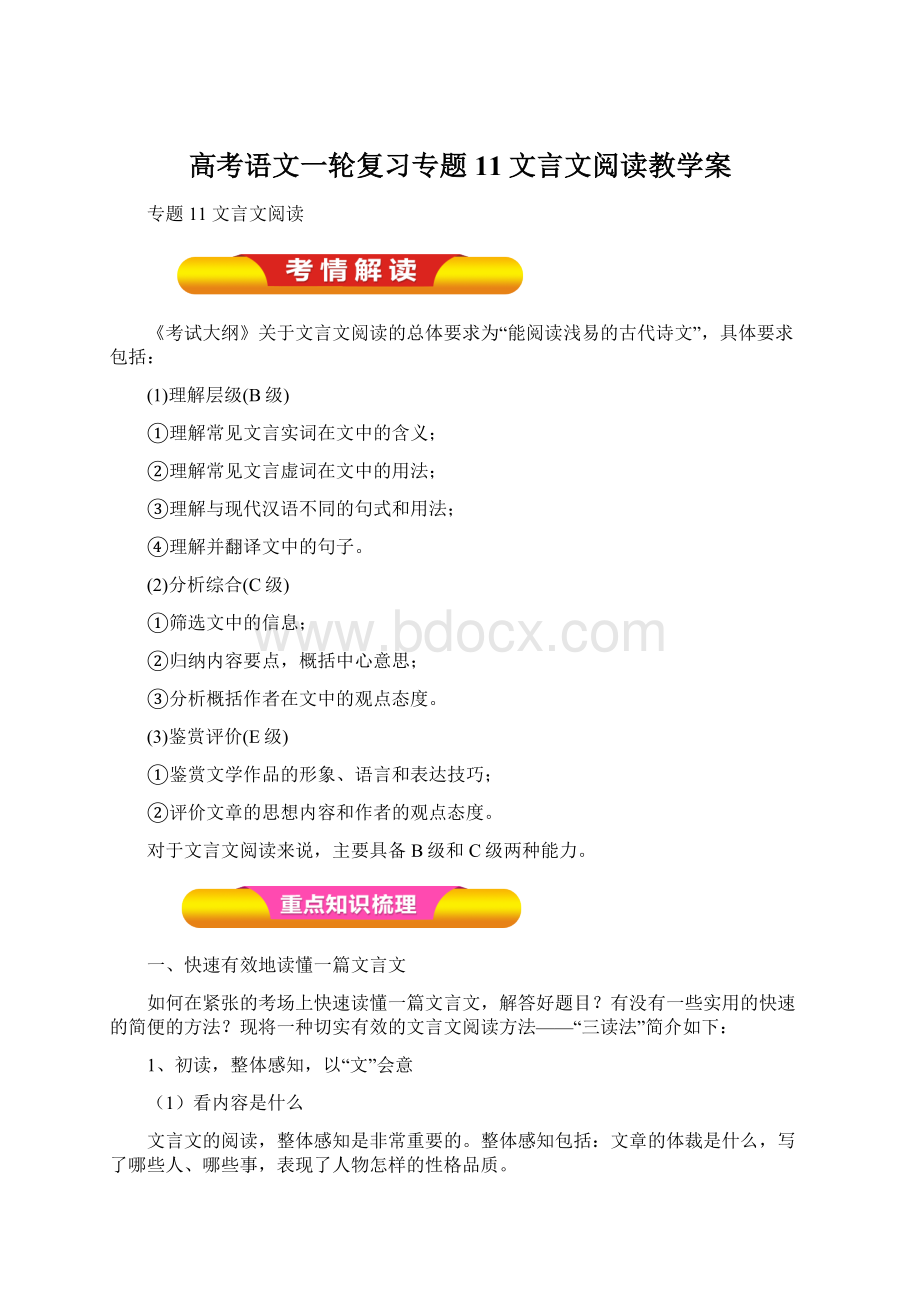 高考语文一轮复习专题11文言文阅读教学案Word文件下载.docx