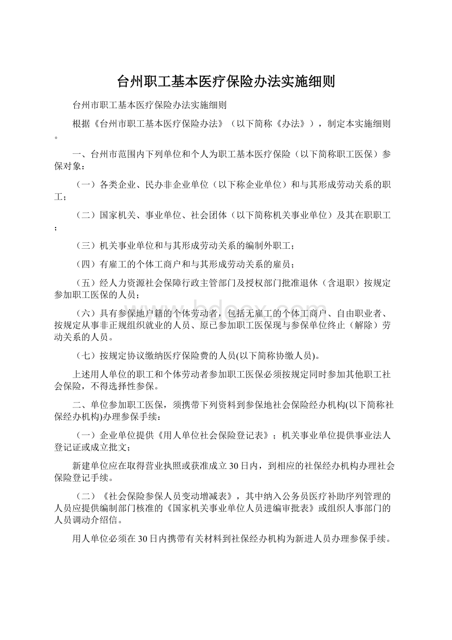 台州职工基本医疗保险办法实施细则.docx