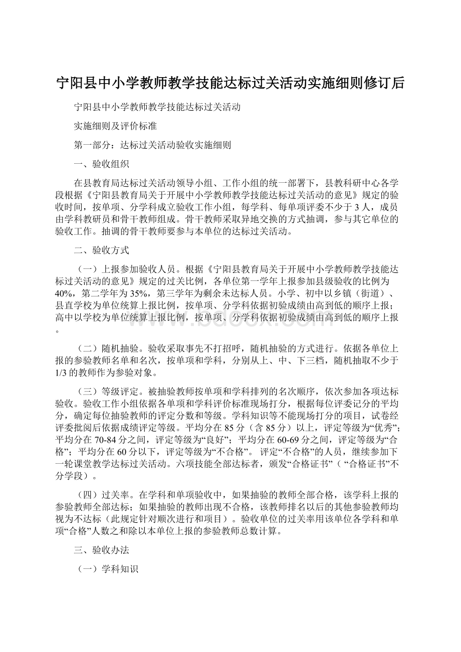 宁阳县中小学教师教学技能达标过关活动实施细则修订后.docx