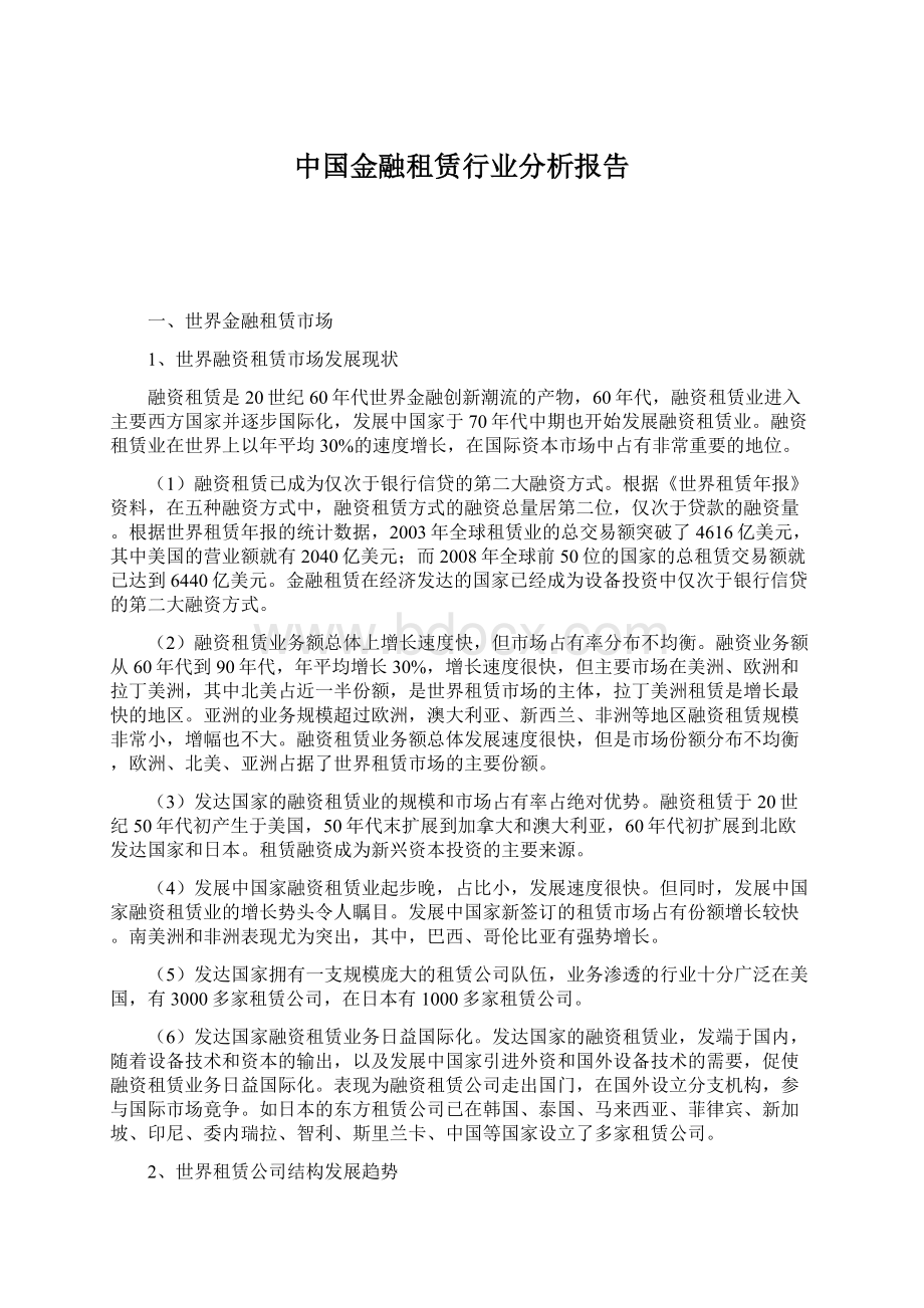 中国金融租赁行业分析报告文档格式.docx_第1页