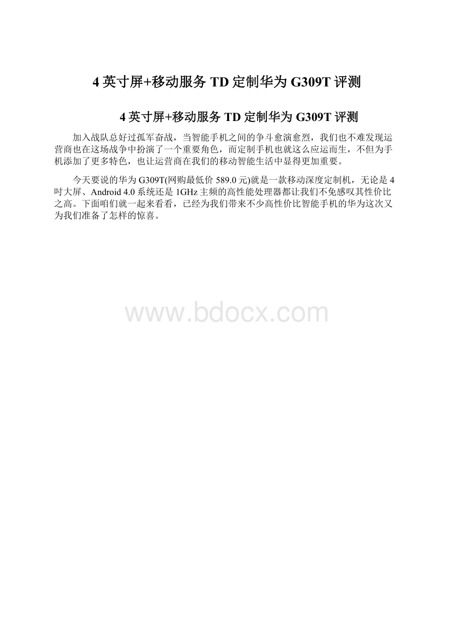 4英寸屏+移动服务 TD定制华为G309T评测Word格式文档下载.docx