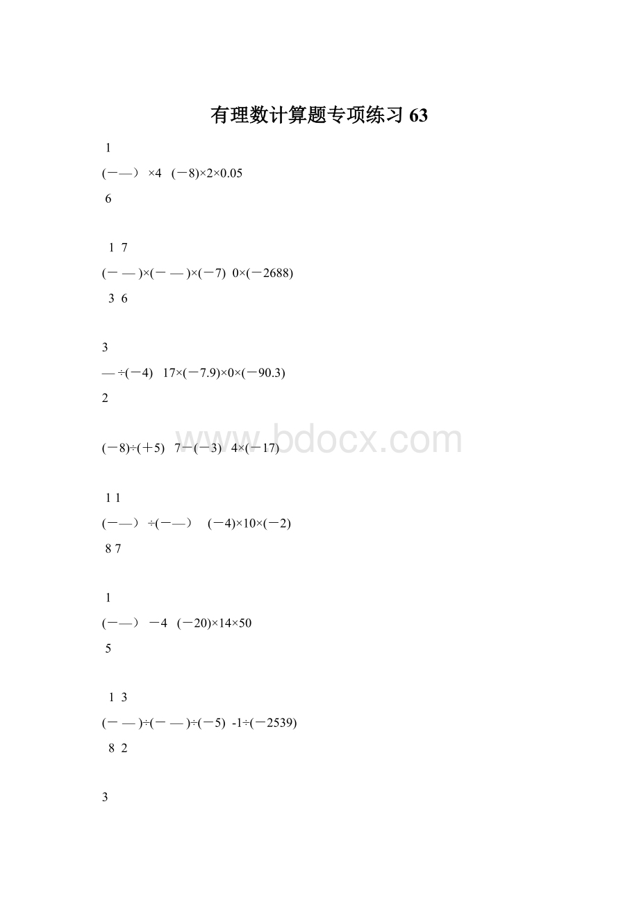 有理数计算题专项练习 63Word文档下载推荐.docx_第1页