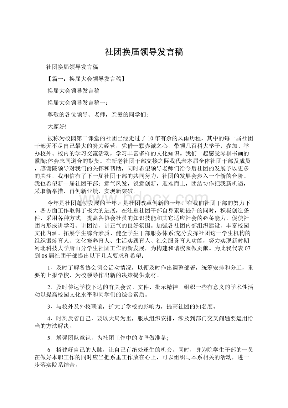 社团换届领导发言稿.docx_第1页