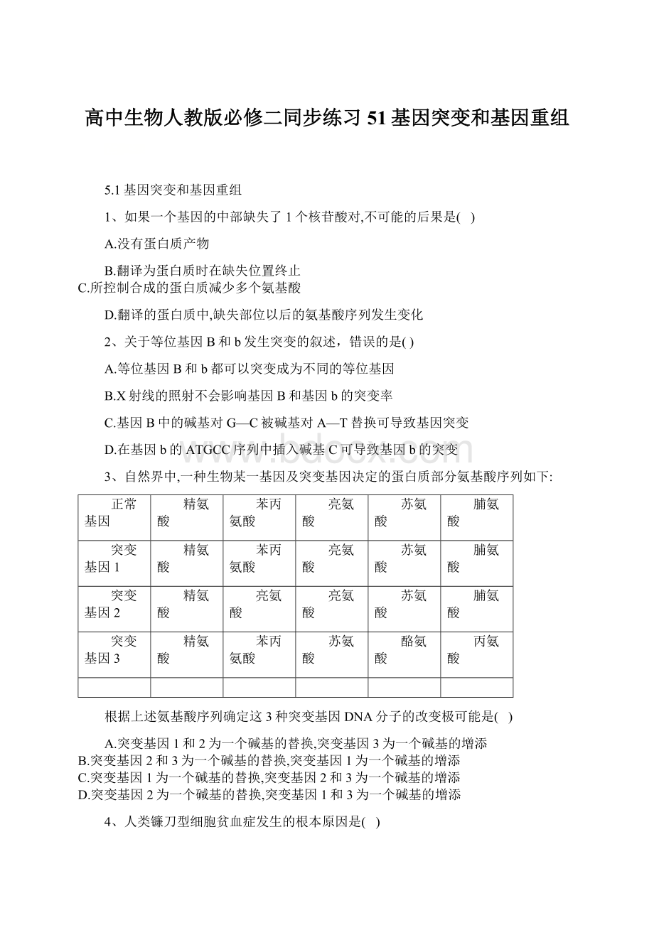 高中生物人教版必修二同步练习51基因突变和基因重组Word格式.docx