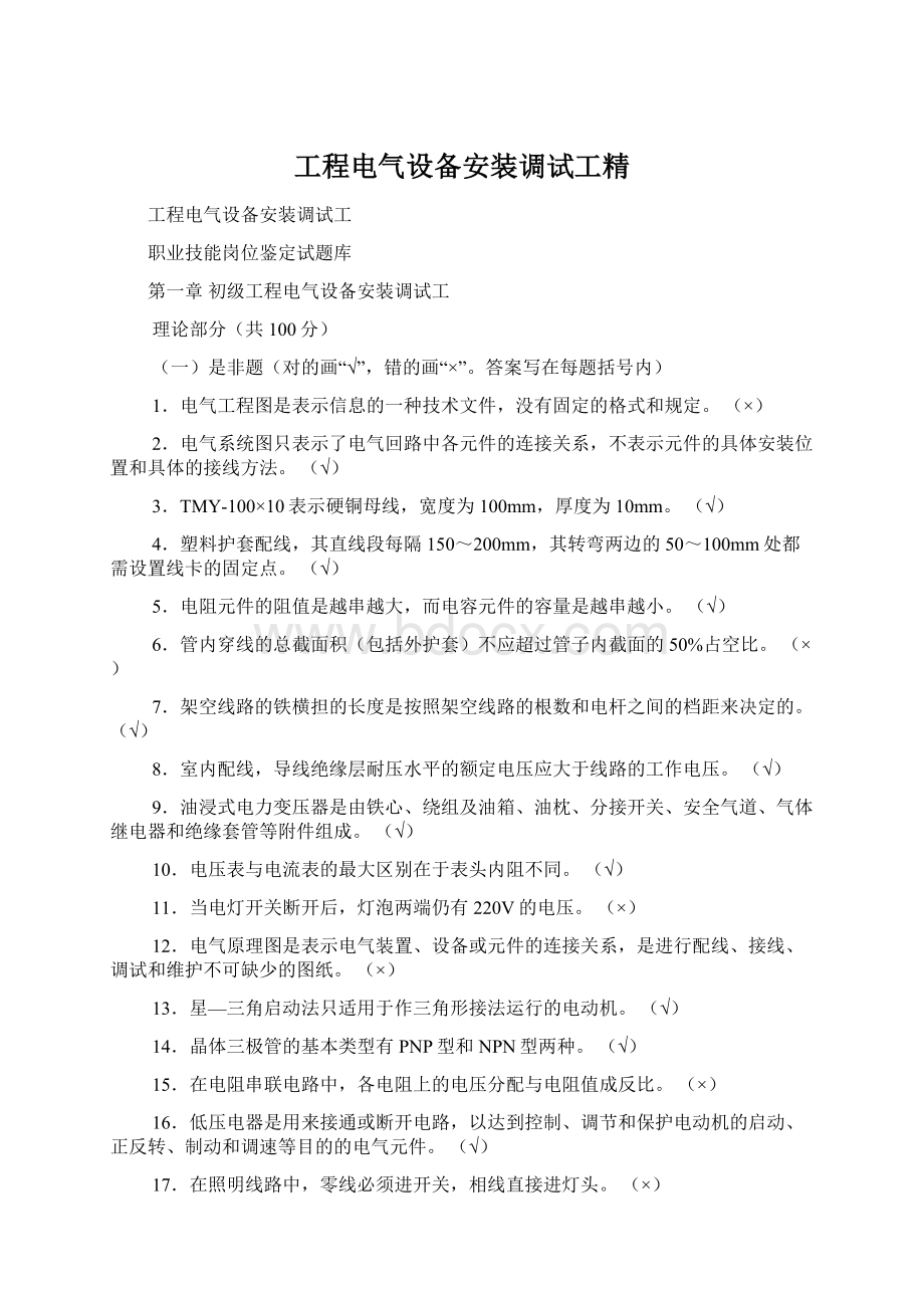 工程电气设备安装调试工精.docx_第1页