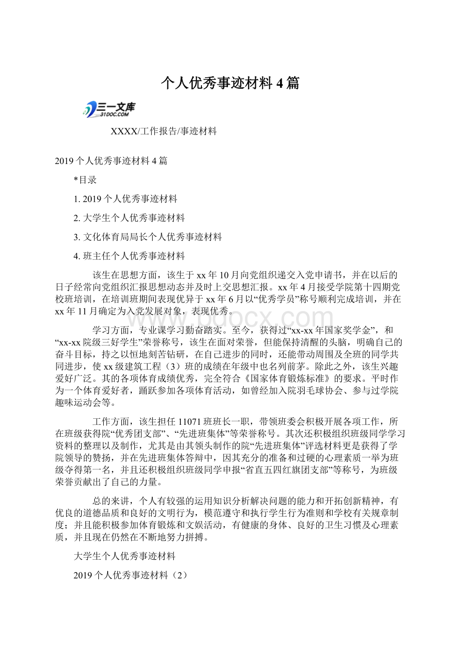 个人优秀事迹材料4篇文档格式.docx